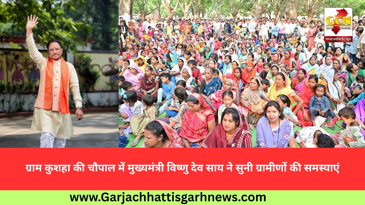 ग्राम कुशहा की चौपाल में मुख्यमंत्री विष्णु देव साय ने सुनी ग्रामीणों की समस्याएं