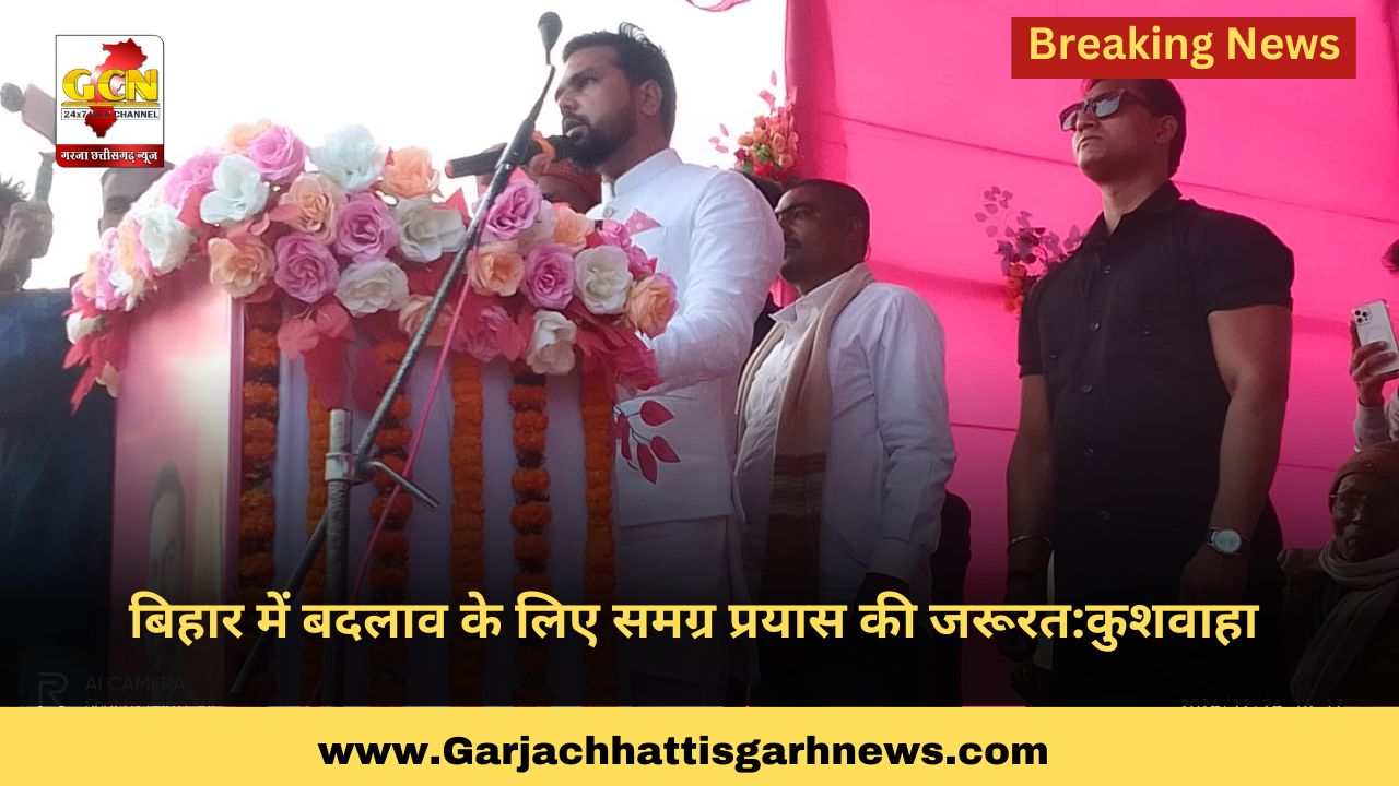 बिहार में बदलाव के लिए समग्र प्रयास की जरूरत:कुशवाहा