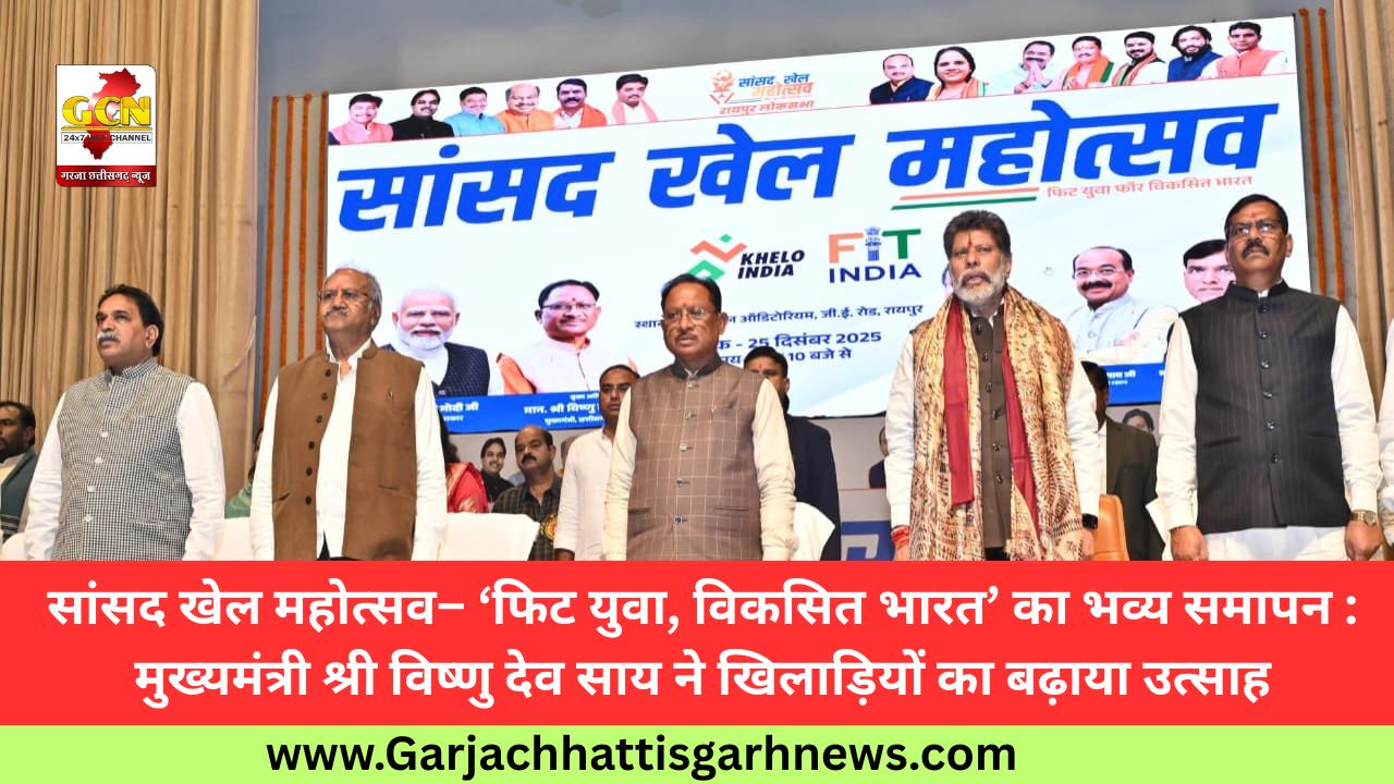 सांसद खेल महोत्सव– ‘फिट युवा, विकसित भारत’ का भव्य समापन : मुख्यमंत्री श्री विष्णु देव साय ने खिलाड़ियों का बढ़ाया उत्साह