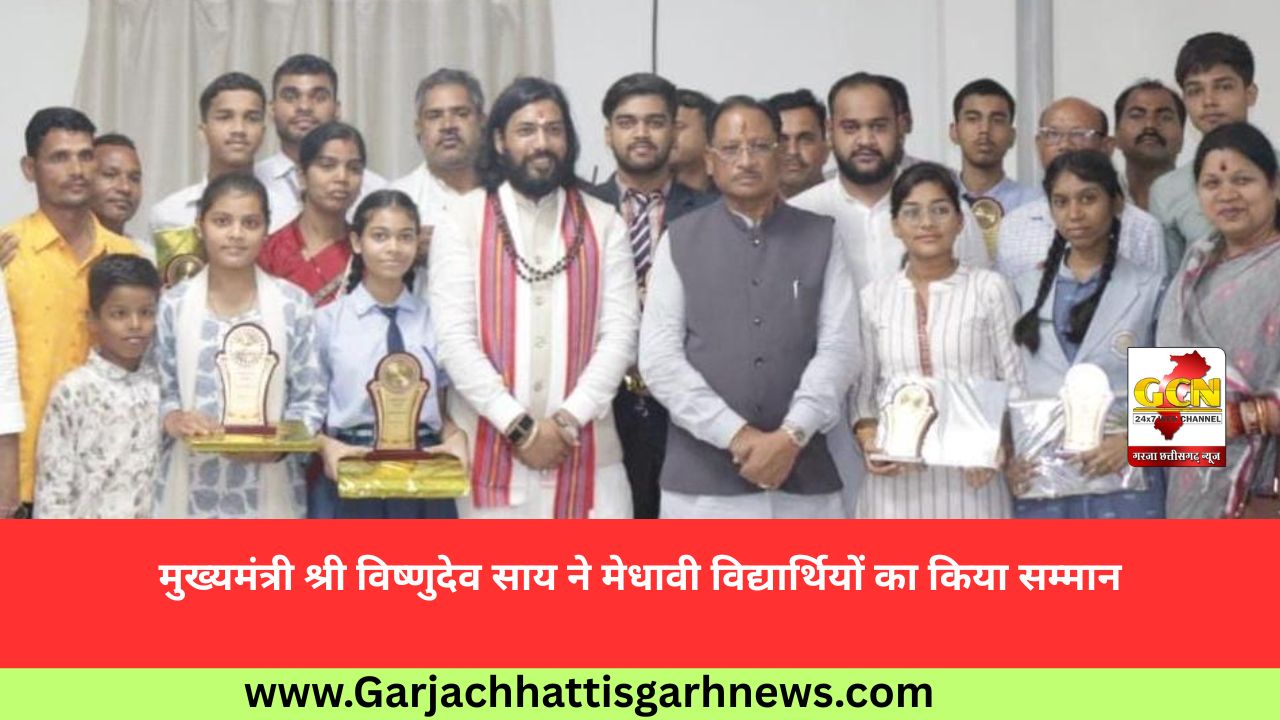 मुख्यमंत्री श्री विष्णुदेव साय ने मेधावी विद्यार्थियों का किया सम्मान