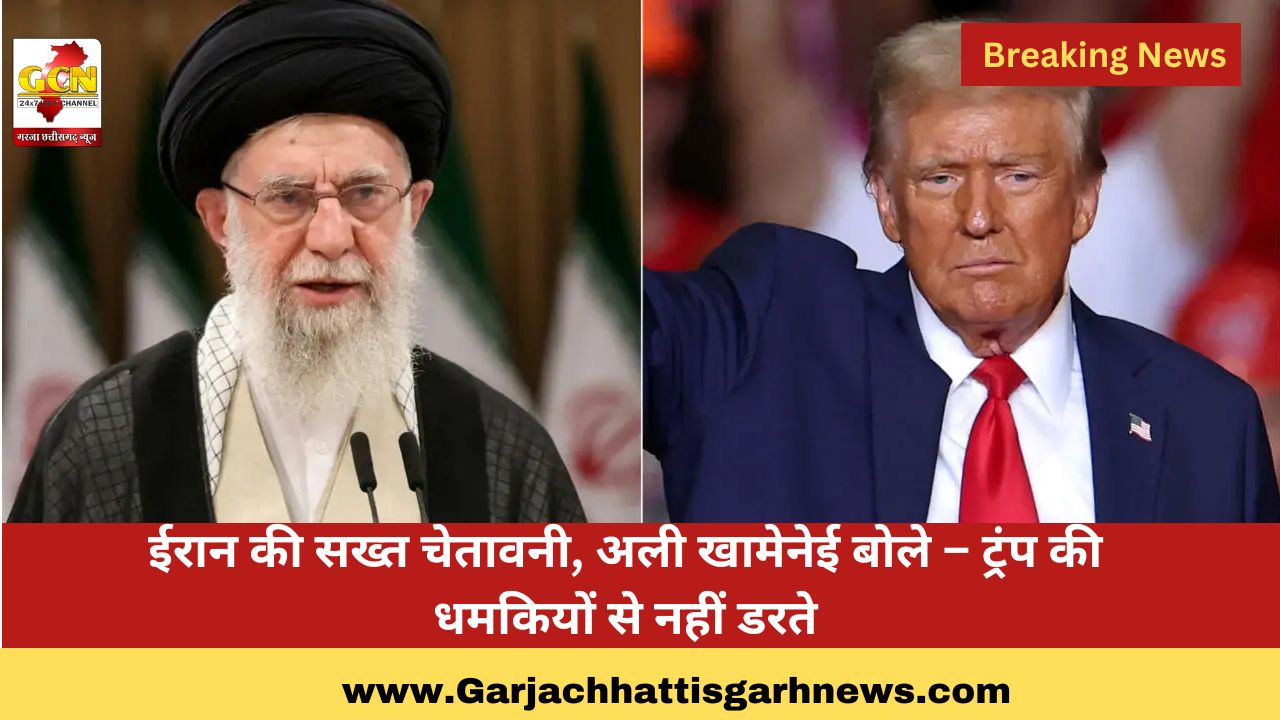ईरान की सख्त चेतावनी, अली खामेनेई बोले – ट्रंप की धमकियों से नहीं डरते