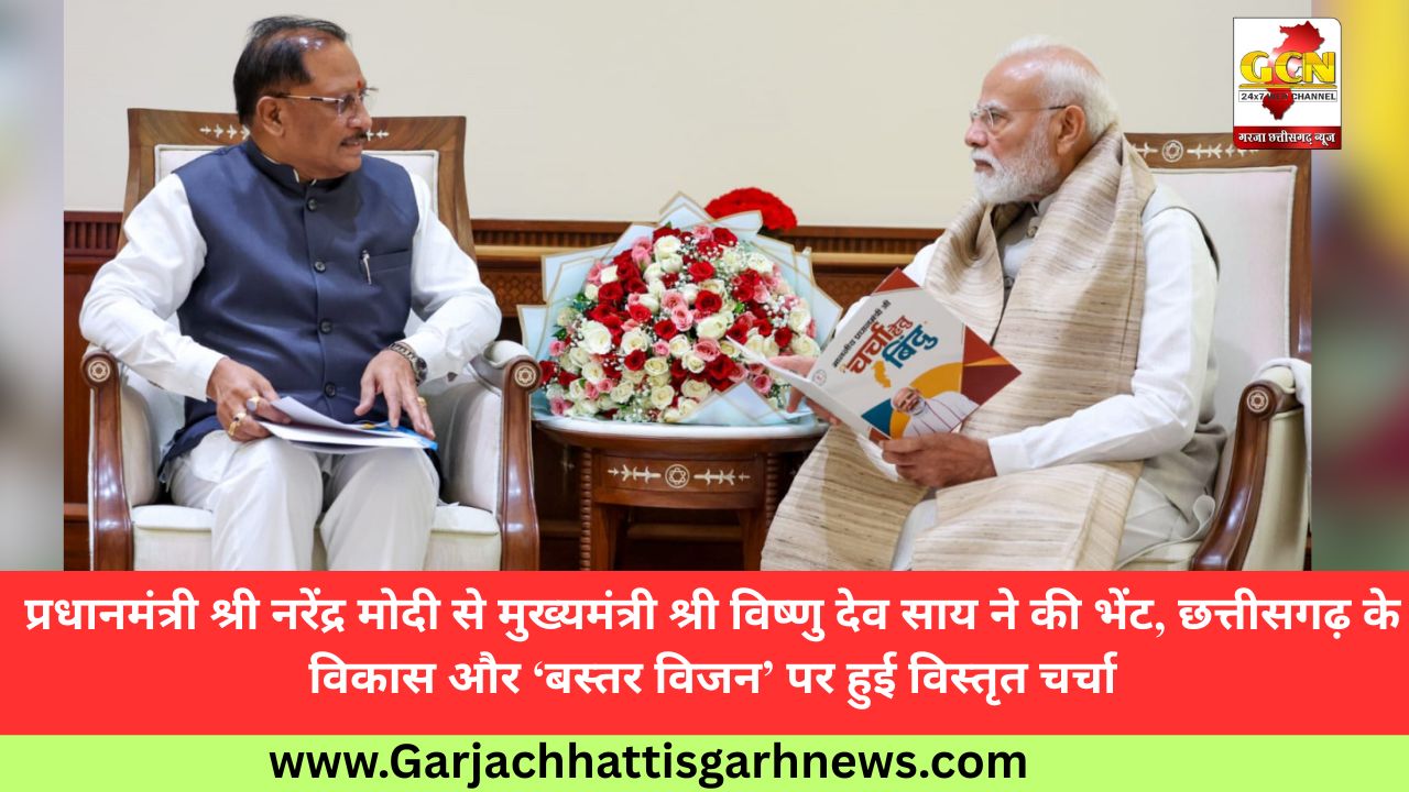 प्रधानमंत्री श्री नरेंद्र मोदी से मुख्यमंत्री श्री विष्णु देव साय ने की भेंट, छत्तीसगढ़ के विकास और ‘बस्तर विजन’ पर हुई विस्तृत चर्चा