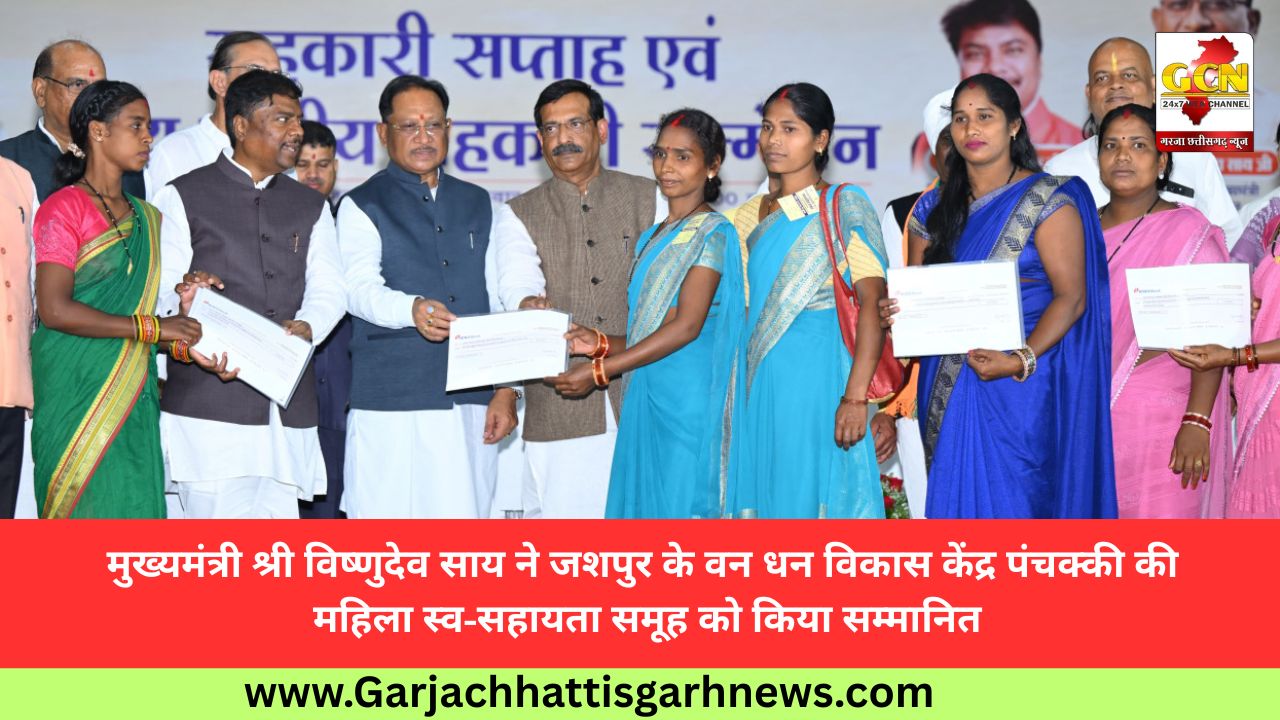 मुख्यमंत्री श्री विष्णुदेव साय ने जशपुर के वन धन विकास केंद्र पंचक्की की महिला स्व-सहायता समूह को किया सम्मानित