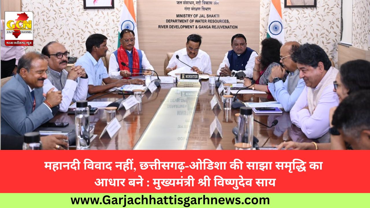 महानदी विवाद नहीं, छत्तीसगढ़-ओडिशा की साझा समृद्धि का आधार बने : मुख्यमंत्री श्री विष्णुदेव साय