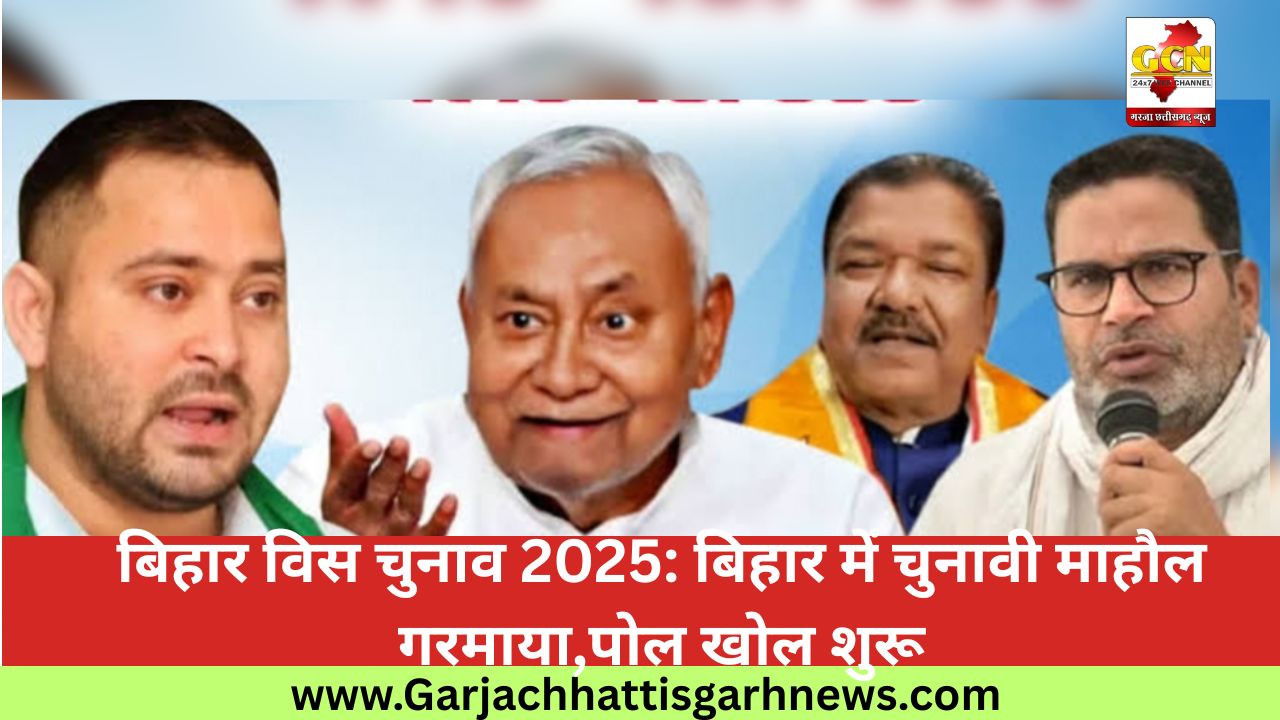 बिहार विस चुनाव 2025: बिहार में चुनावी माहौल गरमाया,पोल खोल शुरू