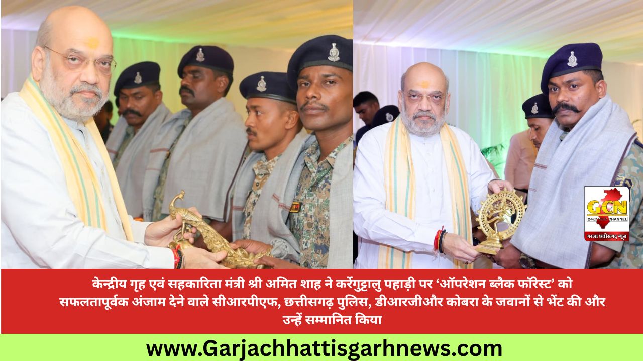 केन्द्रीय गृह एवं सहकारिता मंत्री श्री अमित शाह ने कर्रेगुट्टालु पहाड़ी पर ‘ऑपरेशन ब्लैक फॉरेस्ट’ को सफलतापूर्वक अंजाम देने वाले सीआरपीएफ, छत्तीसगढ़ पुलिस, डीआरजीऔर कोबरा के जवानों से भेंट की और उन्हें सम्मानित किया