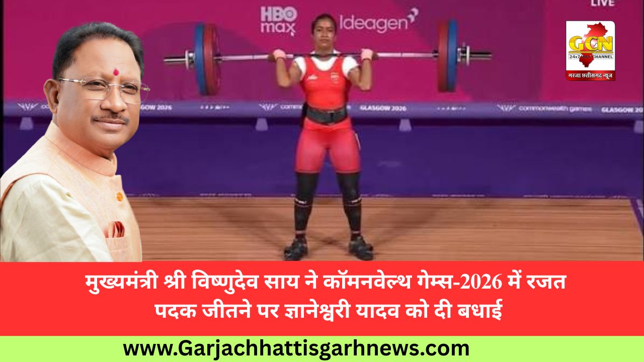 मुख्यमंत्री श्री विष्णुदेव साय ने कॉमनवेल्थ गेम्स-2026 में रजत पदक जीतने पर ज्ञानेश्वरी यादव को दी बधाई