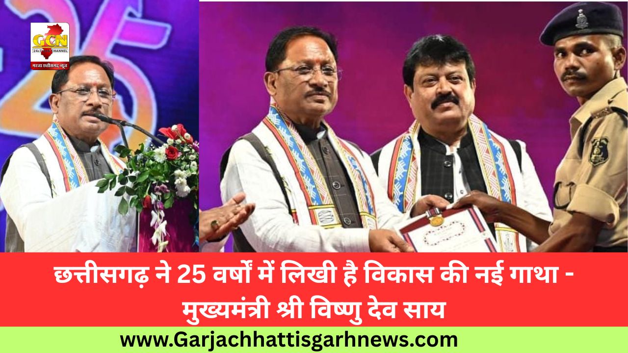 छत्तीसगढ़ ने 25 वर्षों में लिखी है विकास की नई गाथा - मुख्यमंत्री श्री विष्णु देव साय छत्तीसगढ़ ने 25 वर्षों में लिखी है विकास की नई गाथा - मुख्यमंत्री श्री विष्णु देव साय
