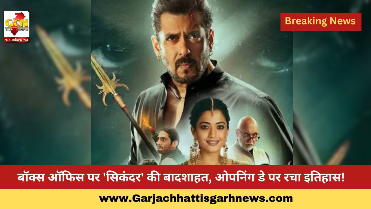 बॉक्स ऑफिस पर 'सिकंदर' की बादशाहत, ओपनिंग डे पर रचा इतिहास!