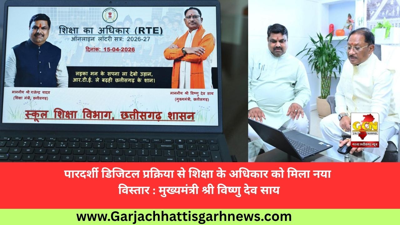 पारदर्शी डिजिटल प्रक्रिया से शिक्षा के अधिकार को मिला नया विस्तार : मुख्यमंत्री श्री विष्णु देव साय