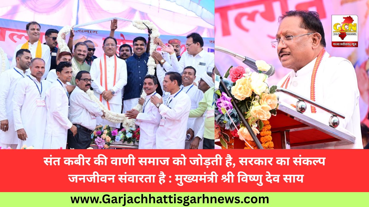 संत कबीर की वाणी समाज को जोड़ती है, सरकार का संकल्प जनजीवन संवारता है : मुख्यमंत्री श्री विष्णु देव साय