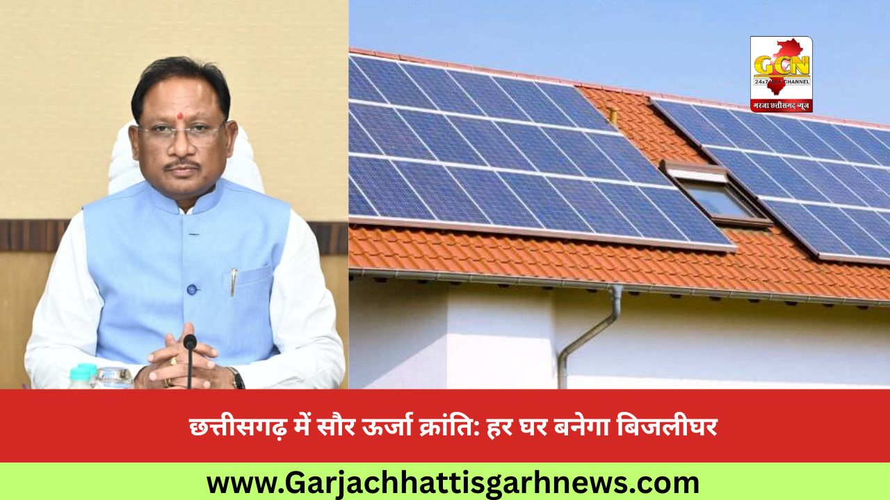 छत्तीसगढ़ में सौर ऊर्जा क्रांति: हर घर बनेगा बिजलीघर