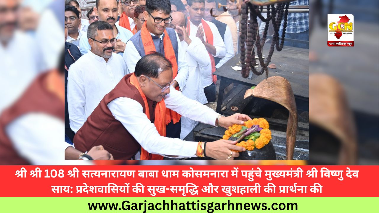 श्री श्री 108 श्री सत्यनारायण बाबा धाम कोसमनारा में पहुंचे मुख्यमंत्री श्री विष्णु देव साय: प्रदेशवासियों की सुख-समृद्धि और खुशहाली की प्रार्थना की
