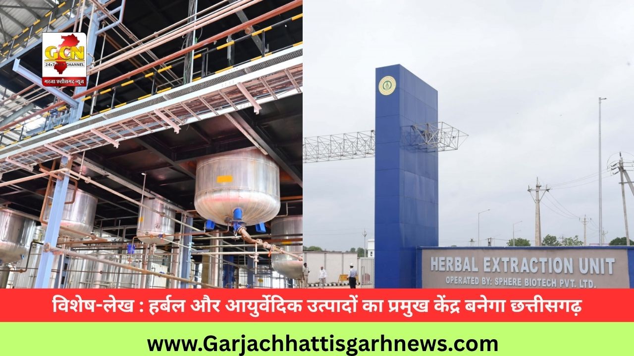 विशेष-लेख : हर्बल और आयुर्वेदिक उत्पादों का प्रमुख केंद्र बनेगा छत्तीसगढ़