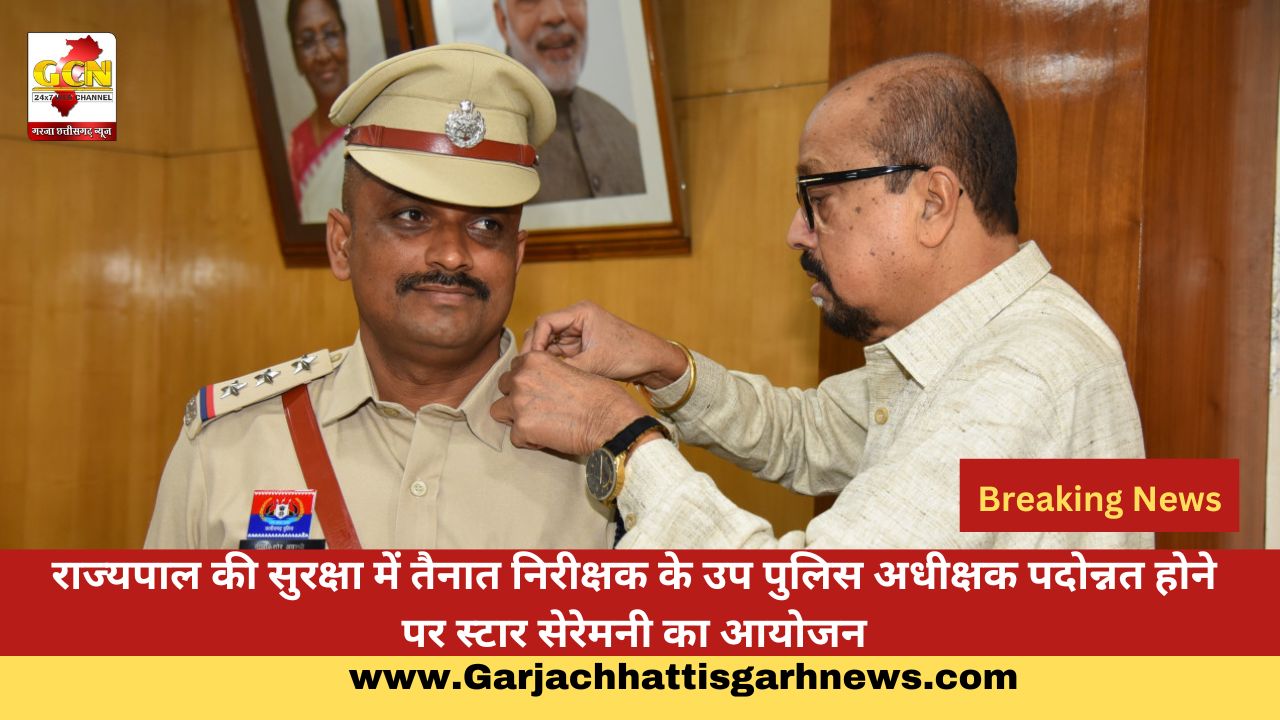 राज्यपाल की सुरक्षा में तैनात निरीक्षक के उप पुलिस अधीक्षक पदोन्नत होने पर स्टार सेरेमनी का आयोजन