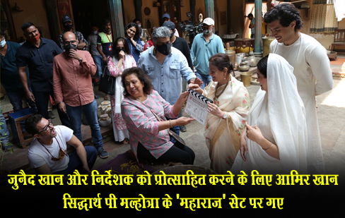 जुनैद खान और निर्देशक को प्रोत्साहित करने के लिए आमिर खान सिद्धार्थ पी मल्होत्रा के 'महाराज' सेट पर गए