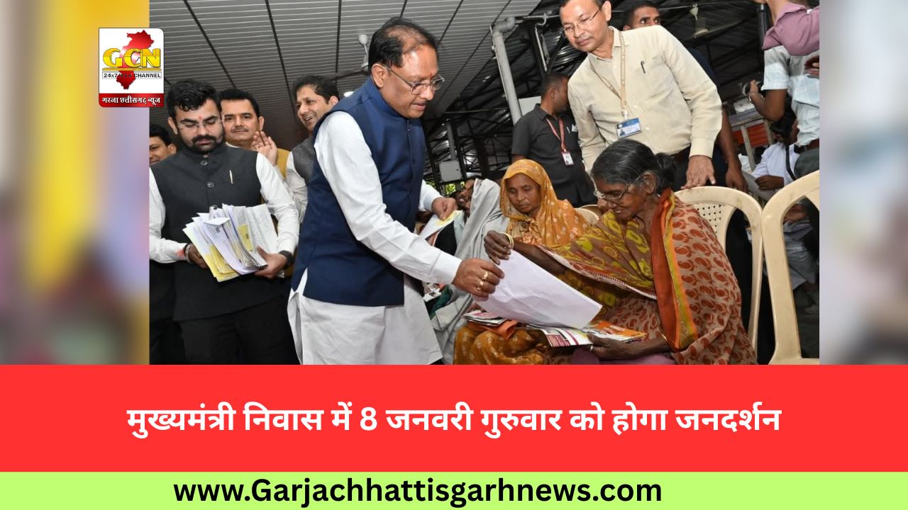 मुख्यमंत्री निवास में 8 जनवरी गुरुवार को होगा जनदर्शन