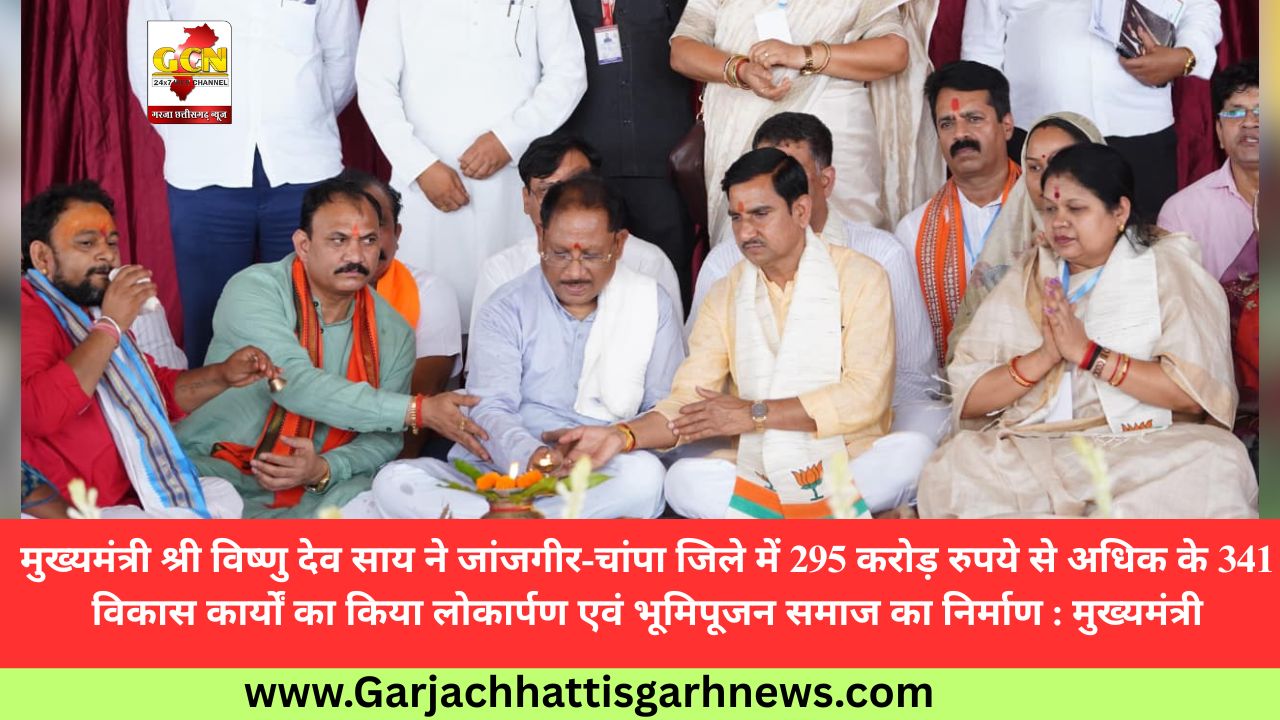 मुख्यमंत्री श्री विष्णु देव साय ने जांजगीर-चांपा जिले में 295 करोड़ रुपये से अधिक के 341 विकास कार्यों का किया लोकार्पण एवं भूमिपूजन