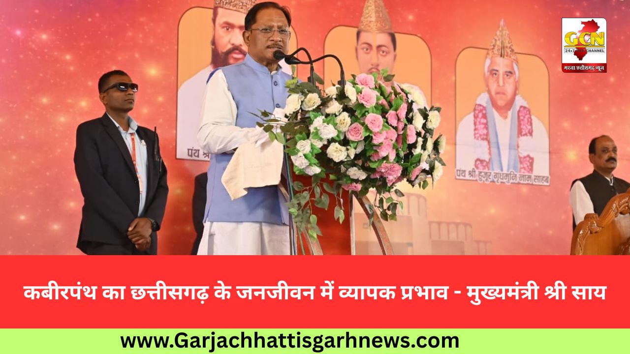 कबीरपंथ का छत्तीसगढ़ के जनजीवन में व्यापक प्रभाव - मुख्यमंत्री श्री साय