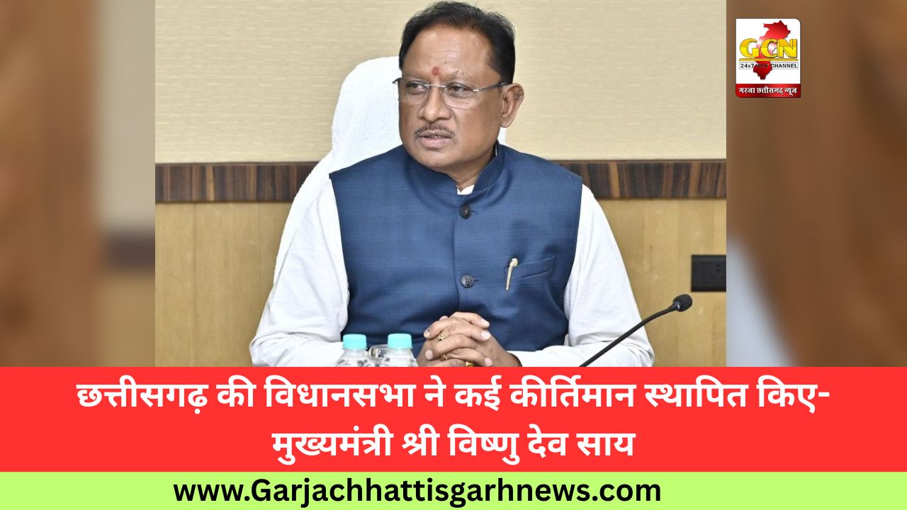 छत्तीसगढ़ की विधानसभा ने कई कीर्तिमान स्थापित किए-मुख्यमंत्री श्री विष्णु देव साय