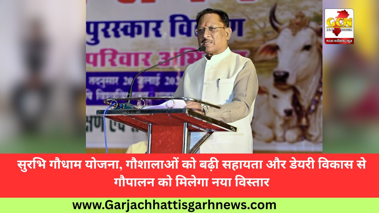 सुरभि गौधाम योजना, गौशालाओं को बढ़ी सहायता और डेयरी विकास से गौपालन को मिलेगा नया विस्तार सुरभि गौधाम योजना, गौशालाओं को बढ़ी सहायता और डेयरी विकास से गौपालन को मिलेगा नया विस्तार