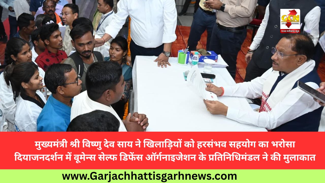 मुख्यमंत्री श्री विष्णु देव साय ने खिलाड़ियों को हरसंभव सहयोग का भरोसा दियाजनदर्शन में वूमेन्स सेल्फ डिफेंस ऑर्गनाइजेशन के प्रतिनिधिमंडल ने की मुलाकात