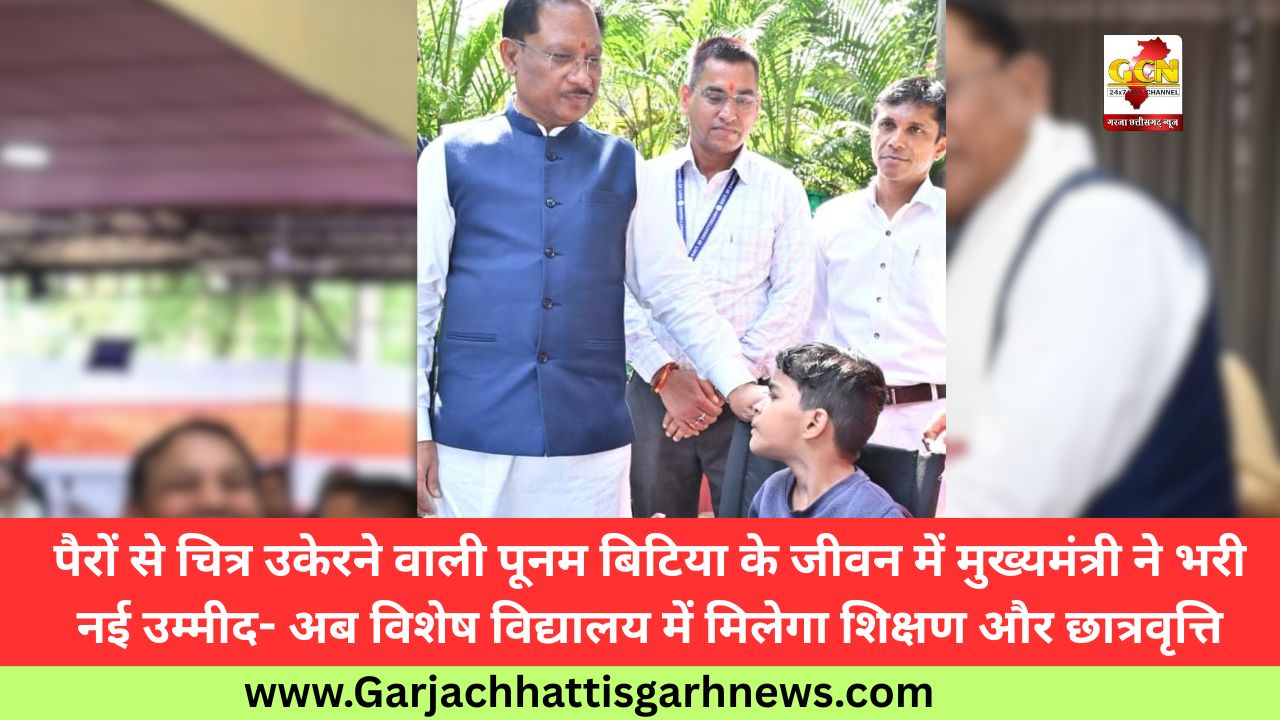 पैरों से चित्र उकेरने वाली पूनम बिटिया के जीवन में मुख्यमंत्री ने भरी नई उम्मीद- अब विशेष विद्यालय में मिलेगा शिक्षण और छात्रवृत्ति