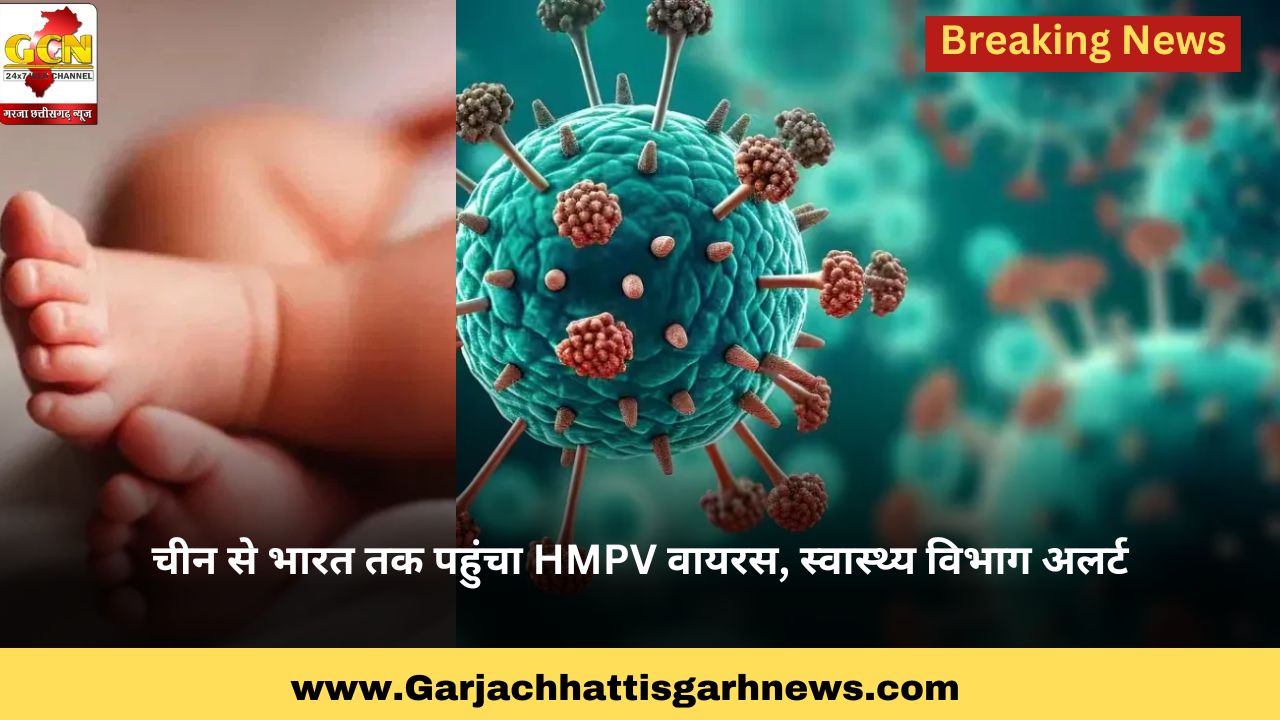 चीन से भारत तक पहुंचा HMPV वायरस, स्वास्थ्य विभाग अलर्ट