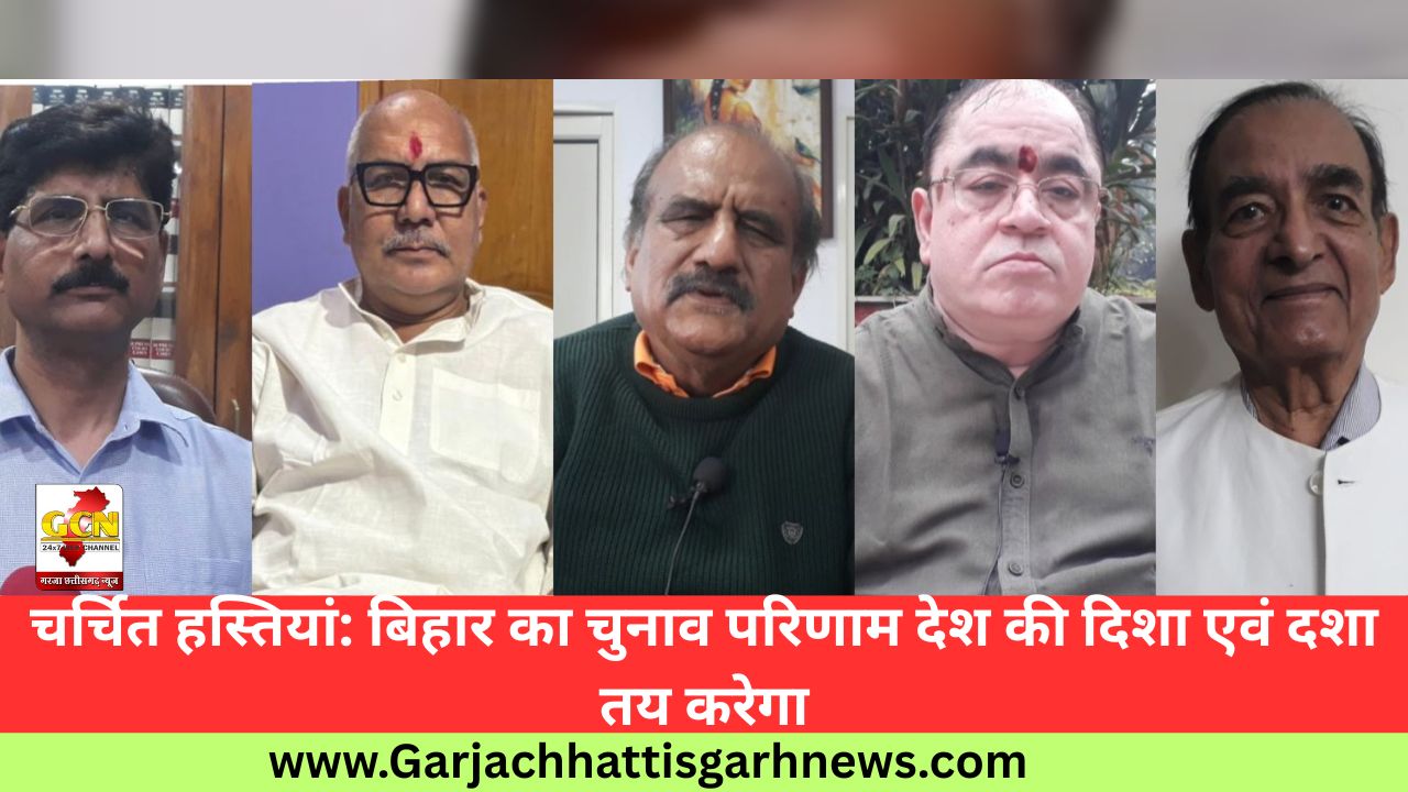 चर्चित हस्तियां: बिहार का चुनाव परिणाम देश की दिशा एवं दशा तय करेगा चर्चित हस्तियां: बिहार का चुनाव परिणाम देश की दिशा एवं दशा तय करेगा