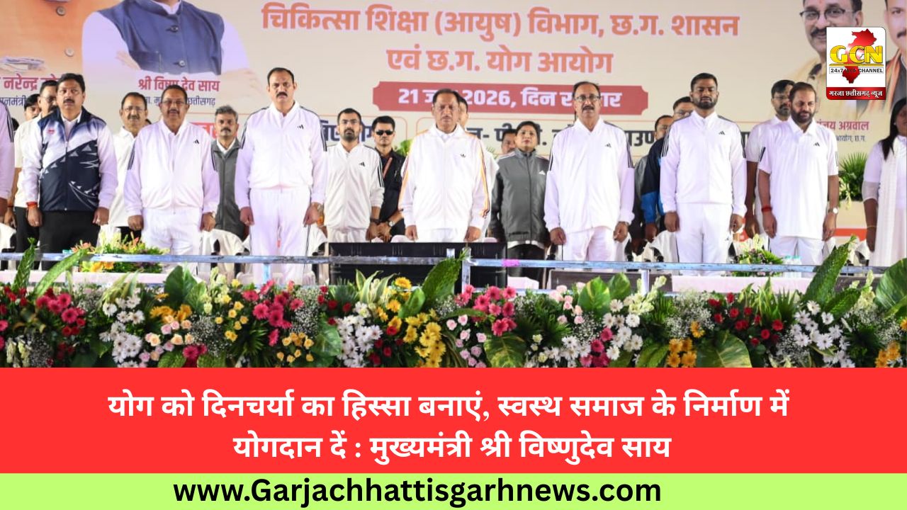 योग को दिनचर्या का हिस्सा बनाएं, स्वस्थ समाज के निर्माण में योगदान दें : मुख्यमंत्री श्री विष्णुदेव साय