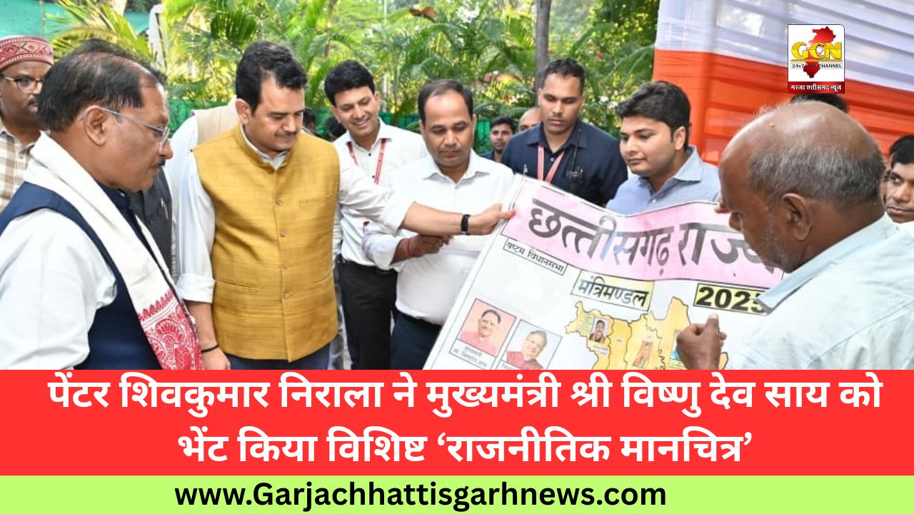 पेंटर शिवकुमार निराला ने मुख्यमंत्री श्री विष्णु देव साय को भेंट किया विशिष्ट ‘राजनीतिक मानचित्र’