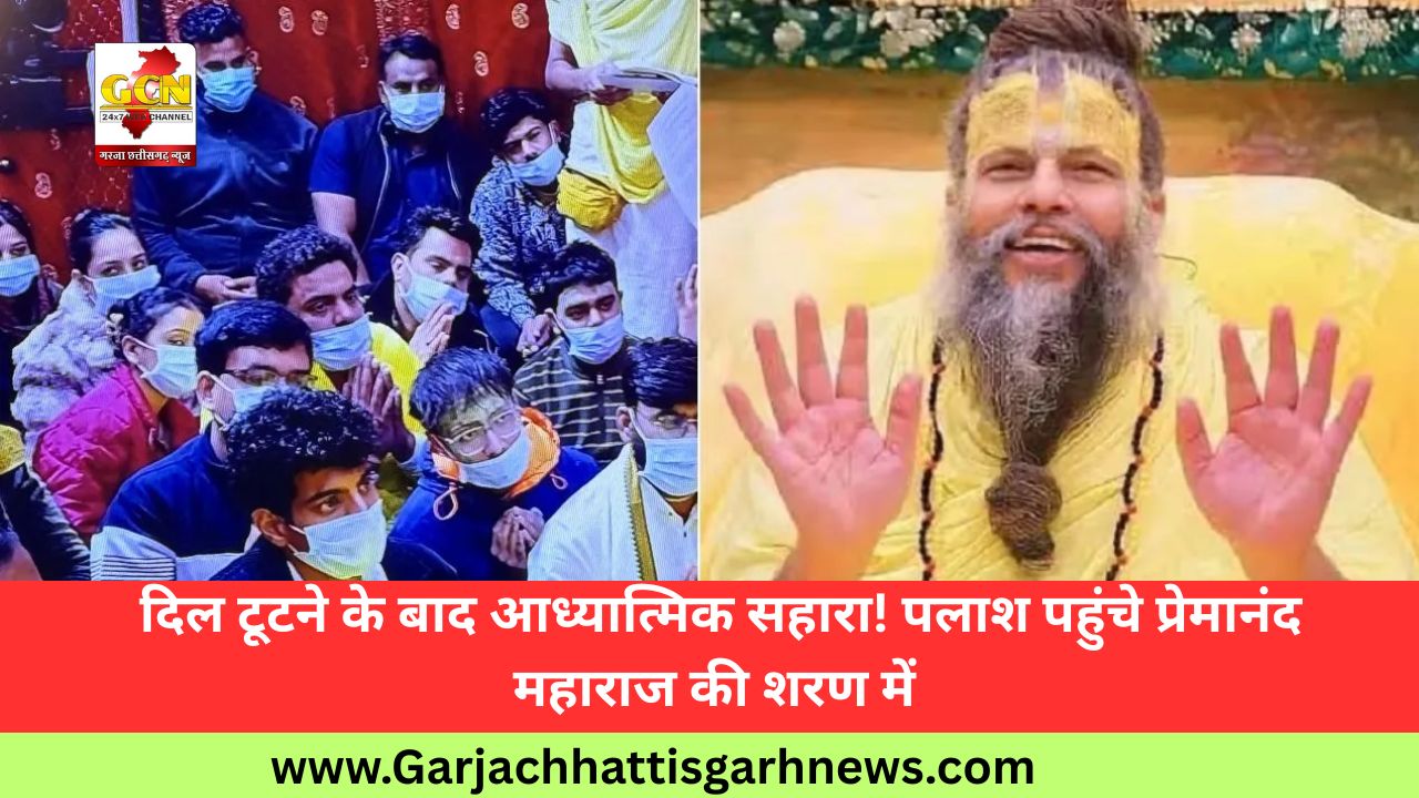 दिल टूटने के बाद आध्यात्मिक सहारा! पलाश पहुंचे प्रेमानंद महाराज की शरण में 