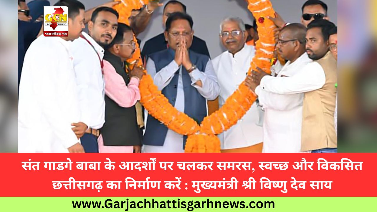 संत गाडगे बाबा के आदर्शों पर चलकर समरस, स्वच्छ और विकसित छत्तीसगढ़ का निर्माण करें : मुख्यमंत्री श्री विष्णु देव साय