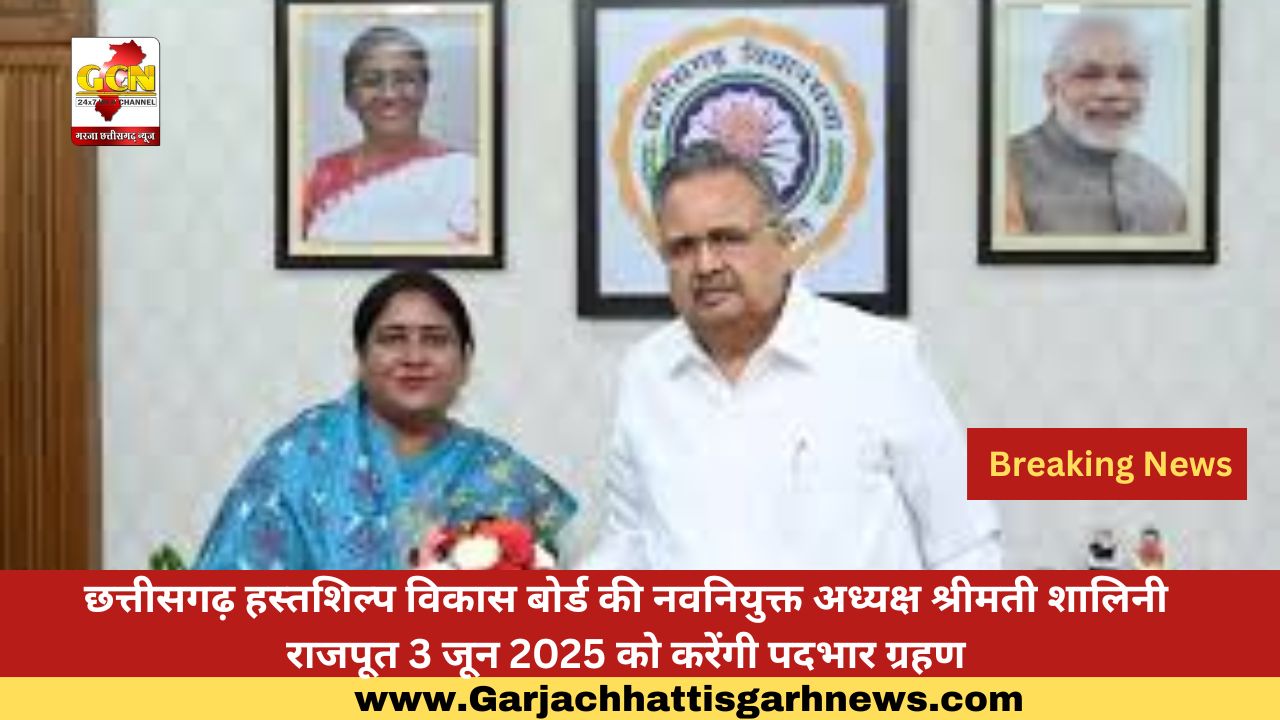 छत्तीसगढ़ हस्तशिल्प विकास बोर्ड की नवनियुक्त अध्यक्ष श्रीमती शालिनी राजपूत 3 जून 2025 को करेंगी पदभार ग्रहण