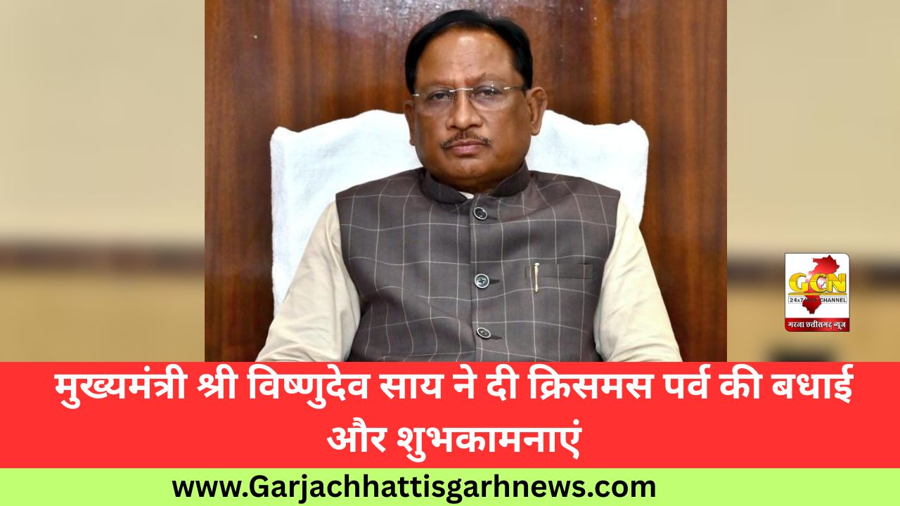 मुख्यमंत्री श्री विष्णुदेव साय ने दी क्रिसमस पर्व की बधाई और शुभकामनाएं