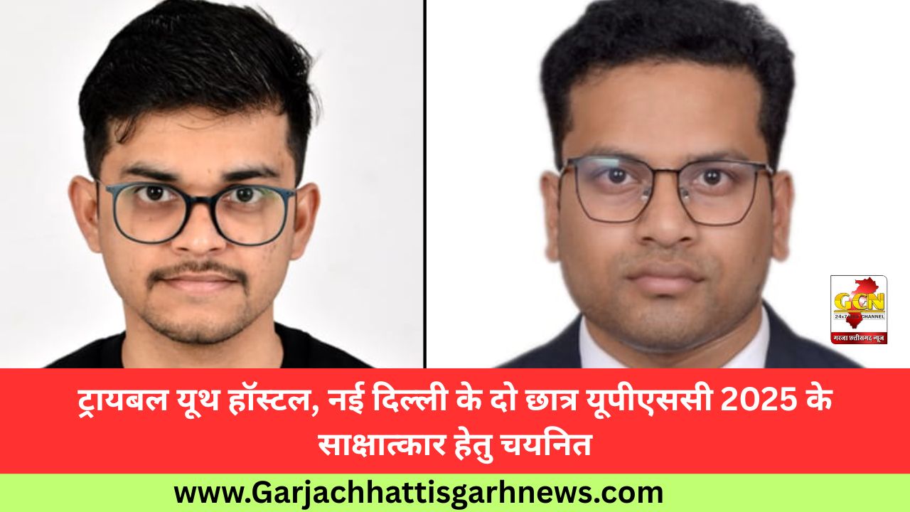 ट्रायबल यूथ हॉस्टल, नई दिल्ली के दो छात्र यूपीएससी 2025 के साक्षात्कार हेतु चयनित