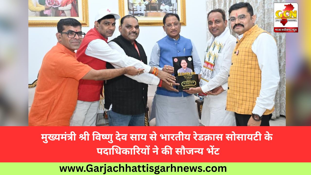 मुख्यमंत्री श्री विष्णु देव साय से भारतीय रेडक्रास सोसायटी के पदाधिकारियों ने की सौजन्य भेंट