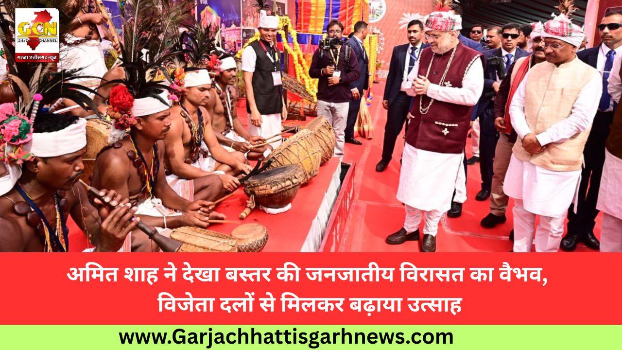 अमित शाह ने देखा बस्तर की जनजातीय विरासत का वैभव, विजेता दलों से मिलकर बढ़ाया उत्साह