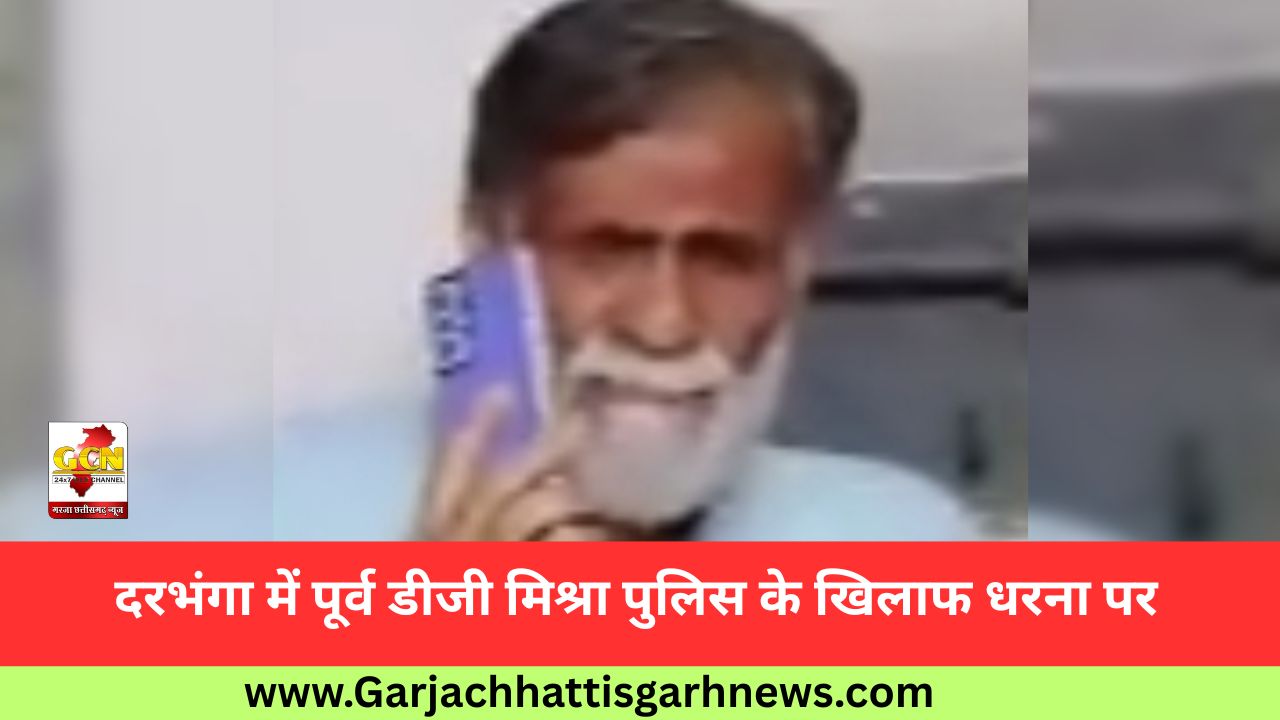 दरभंगा में पूर्व डीजी मिश्रा पुलिस के खिलाफ धरना पर दरभंगा में पूर्व डीजी मिश्रा पुलिस के खिलाफ धरना पर