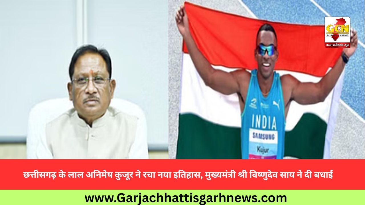  छत्तीसगढ़ के लाल अनिमेष कुजूर ने रचा नया इतिहास, मुख्यमंत्री श्री विष्णुदेव साय ने दी बधाई