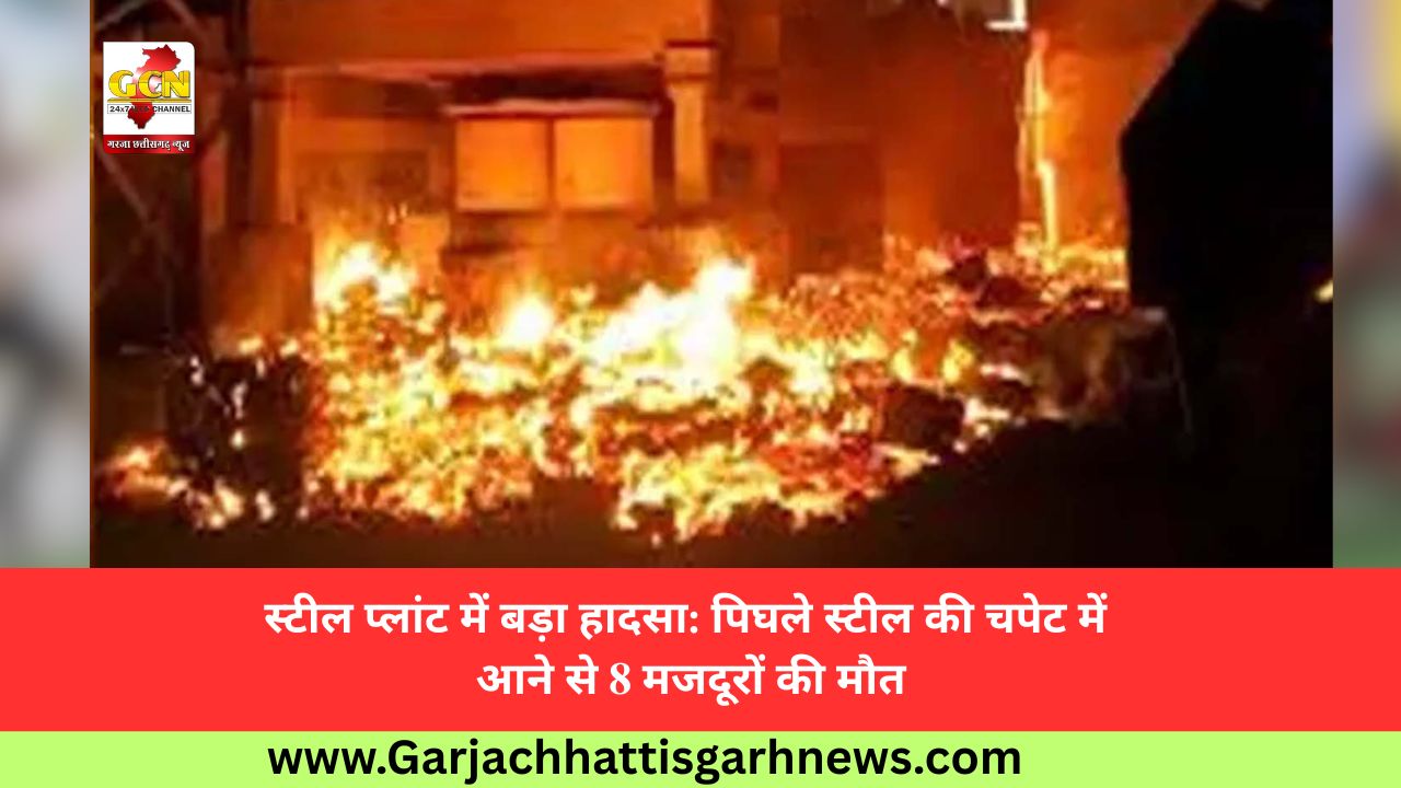 स्टील प्लांट में बड़ा हादसा: पिघले स्टील की चपेट में आने से 8 मजदूरों की मौत