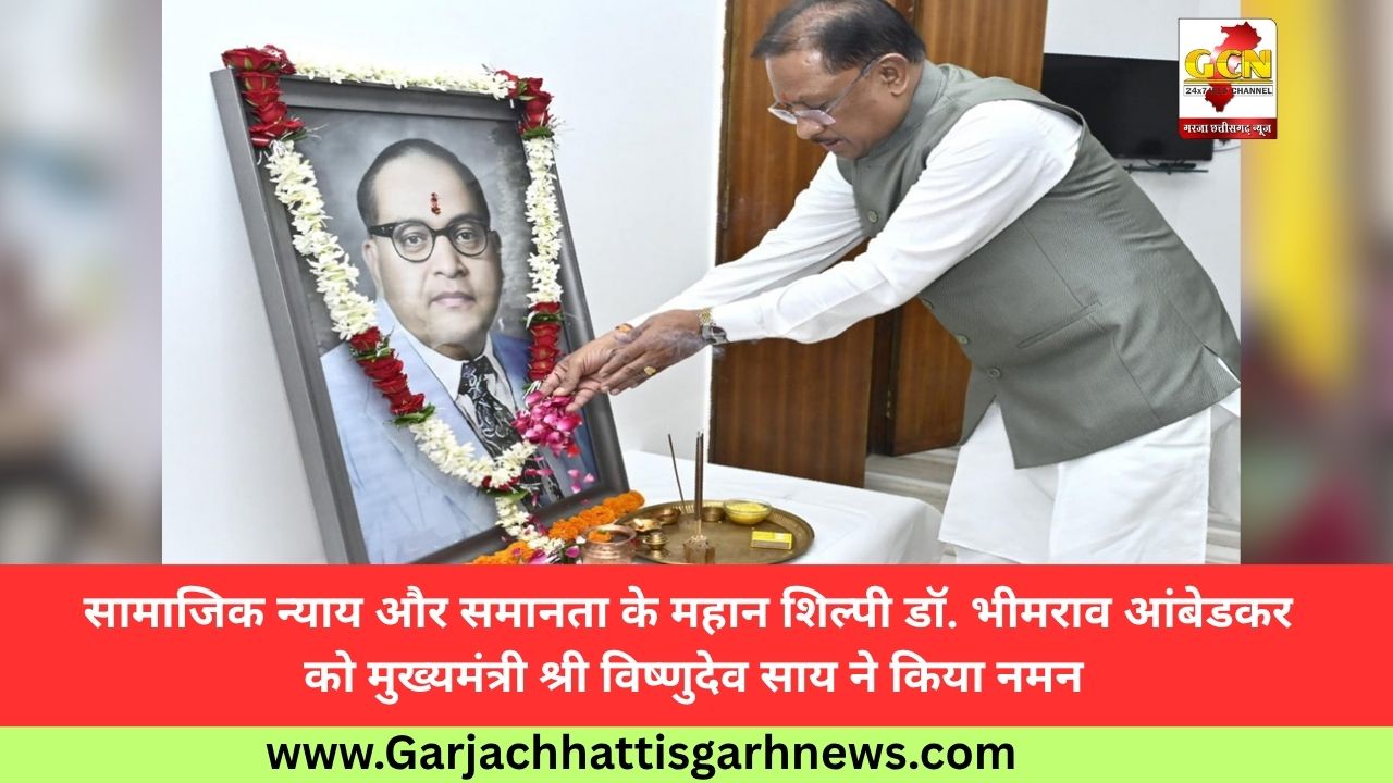 सामाजिक न्याय और समानता के महान शिल्पी डॉ. भीमराव आंबेडकर को मुख्यमंत्री श्री विष्णुदेव साय ने किया नमन
