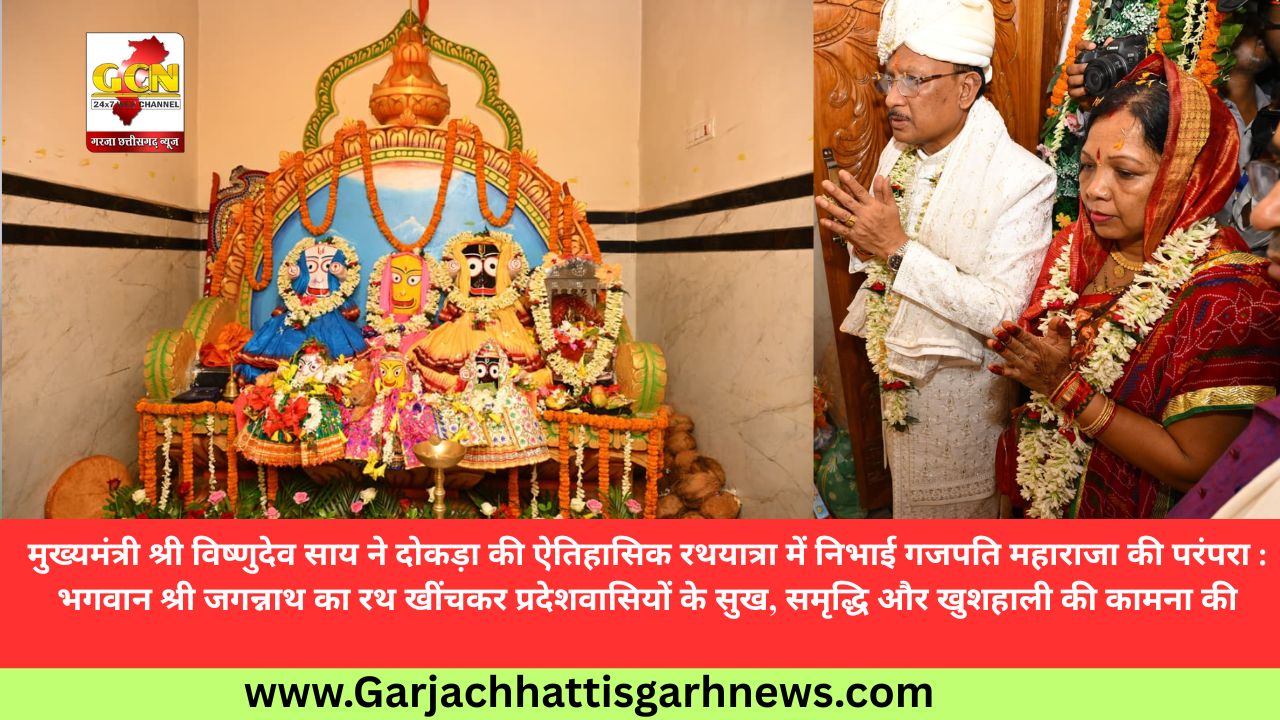 मुख्यमंत्री श्री विष्णुदेव साय ने दोकड़ा की ऐतिहासिक रथयात्रा में निभाई गजपति महाराजा की परंपरा : भगवान श्री जगन्नाथ का रथ खींचकर प्रदेशवासियों के सुख, समृद्धि और खुशहाली की कामना की