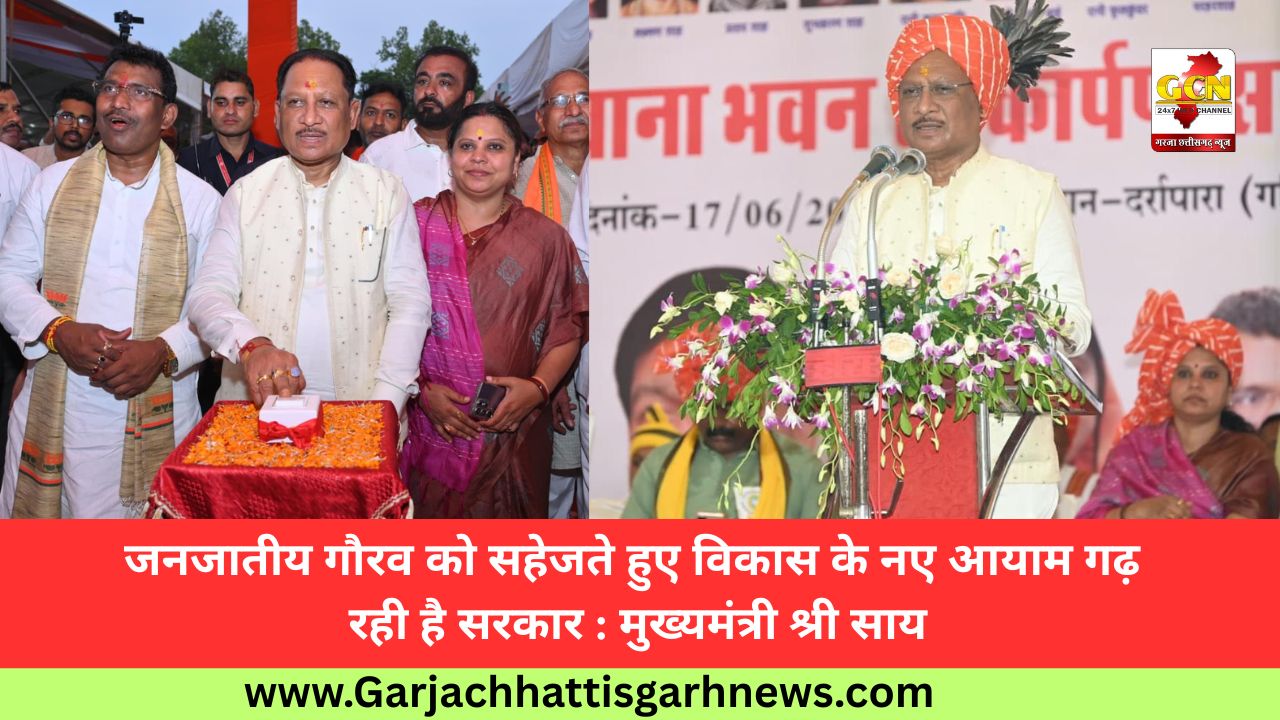 जनजातीय गौरव को सहेजते हुए विकास के नए आयाम गढ़ रही है सरकार : मुख्यमंत्री श्री साय
