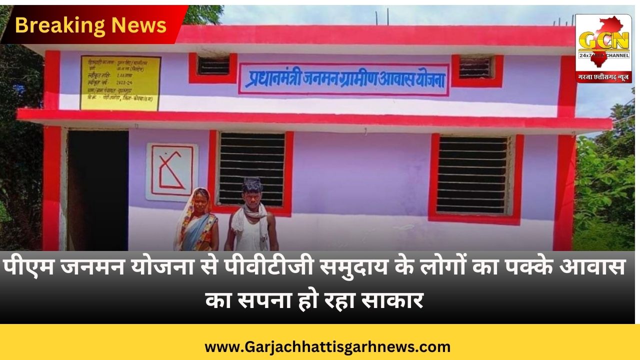 पीएम जनमन योजना से पीवीटीजी समुदाय के लोगों का पक्के आवास का सपना हो रहा साकार
