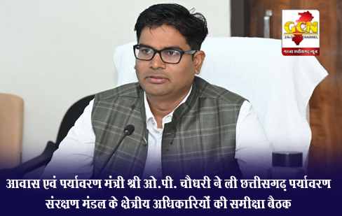 आवास एवं पर्यावरण मंत्री श्री ओ.पी. चौधरी ने ली छत्तीसगढ़ पर्यावरण संरक्षण मंडल के क्षेत्रीय अधिकारियों की समीक्षा बैठक आवास एवं पर्यावरण मंत्री श्री ओ.पी. चौधरी ने ली छत्तीसगढ़ पर्यावरण संरक्षण मंडल के क्षेत्रीय अधिकारियों की समीक्षा बैठक