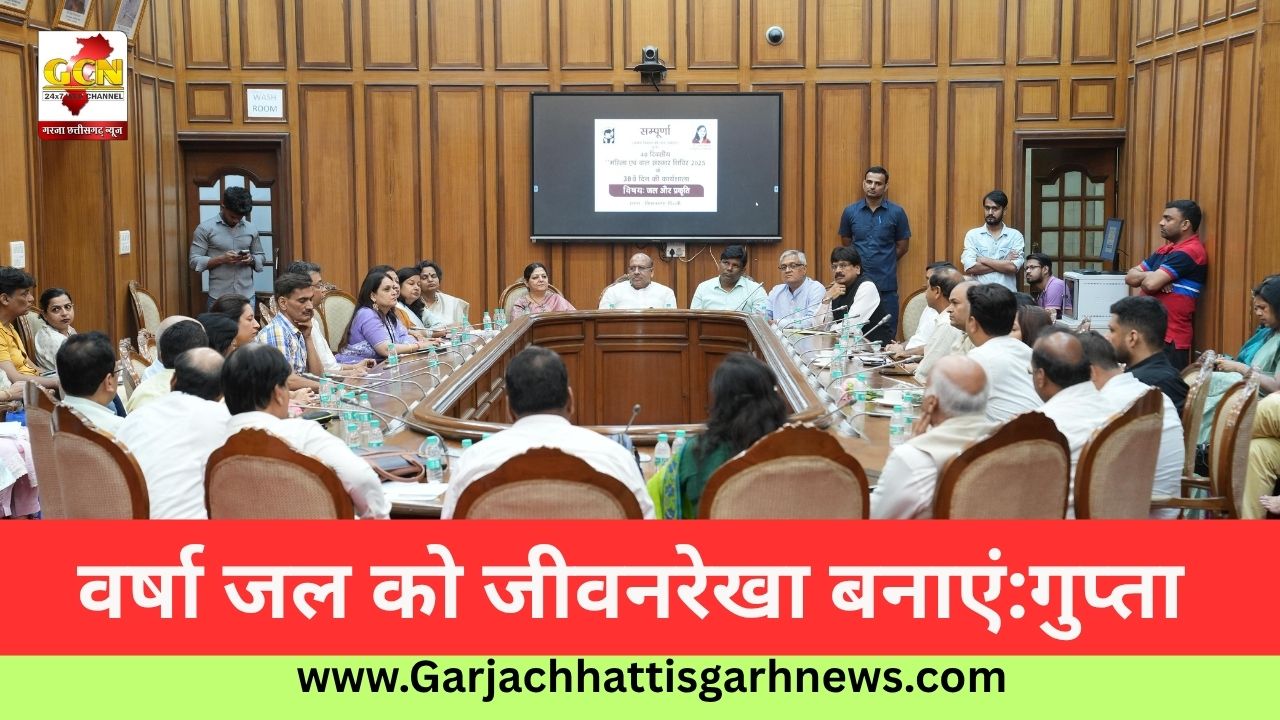 वर्षा जल को जीवनरेखा बनाएं:गुप्ता 