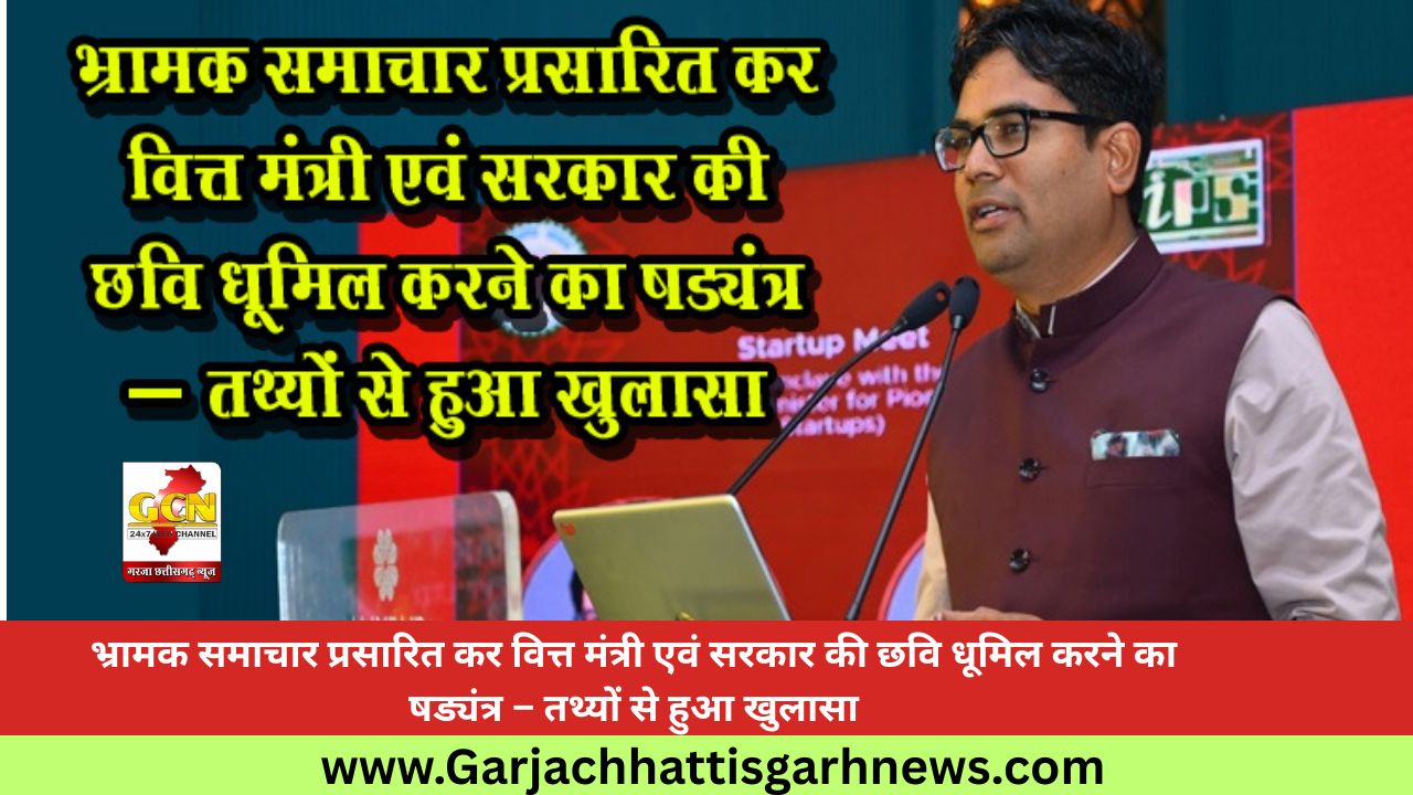 भ्रामक समाचार प्रसारित कर वित्त मंत्री एवं सरकार की छवि धूमिल करने का षड्यंत्र – तथ्यों से हुआ खुलासा