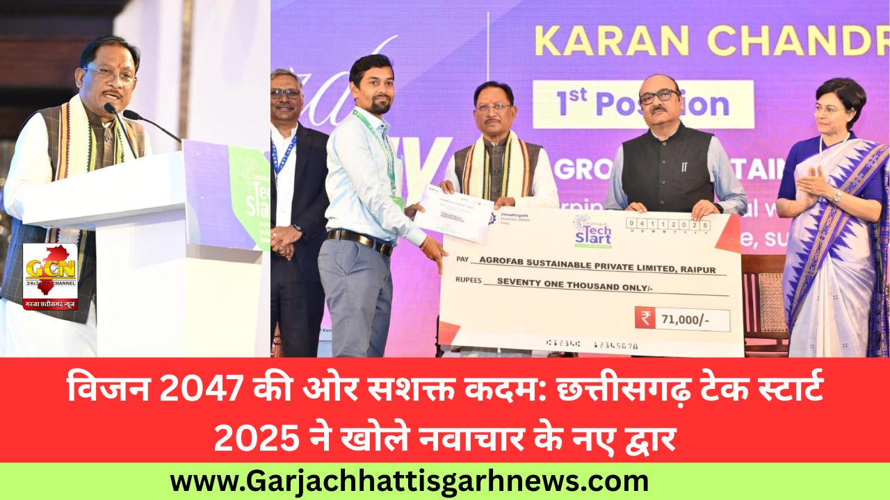 विजन 2047 की ओर सशक्त कदम: छत्तीसगढ़ टेक स्टार्ट 2025 ने खोले नवाचार के नए द्वार विजन 2047 की ओर सशक्त कदम: छत्तीसगढ़ टेक स्टार्ट 2025 ने खोले नवाचार के नए द्वार