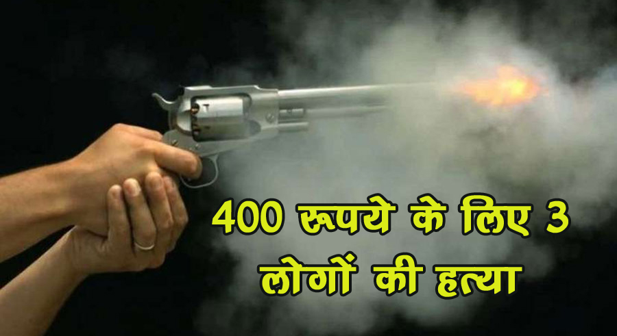 400 रूपये के लिए चली गोलियां , गोलीबारी में 3 लोगों की दर्दनाक मौत 